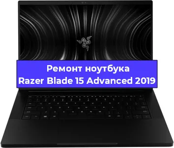 Чистка от пыли и замена термопасты на ноутбуке Razer Blade 15 Advanced 2019 в Тюмени